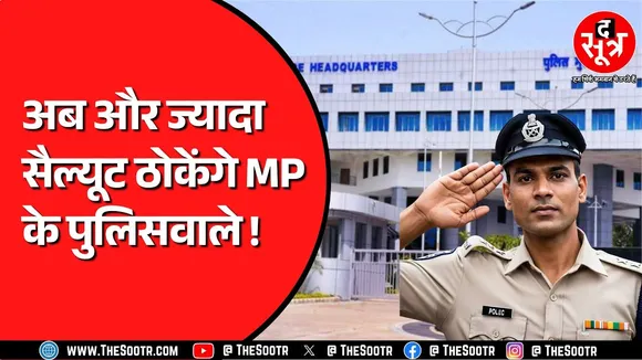 Madhya Pradesh के पुलिसवालों को अब CM और मंत्रियों के अलावा इन्हें भी करना होगा सैल्यूट