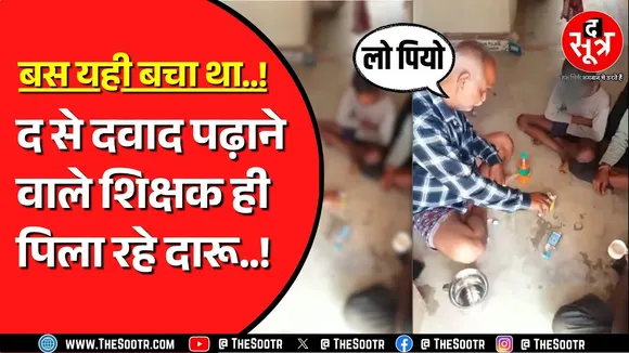 Madhya Pradesh के कटनी का वीडियो वायरल | शिक्षक को किया गया निलंबित
