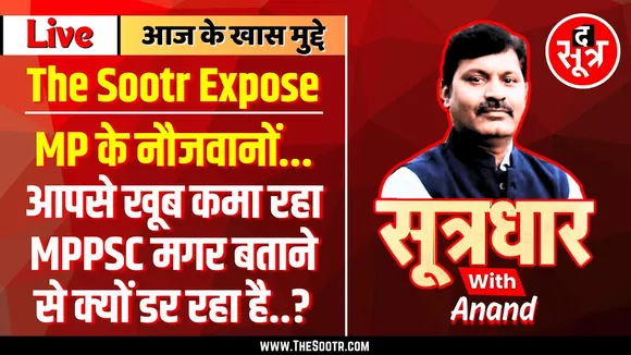 🔴 Sootrdhar Live | नौजवानों को कैसे लूट रहा MPPSC ? RTI में भी नहीं दिया जवाब | Must Watch