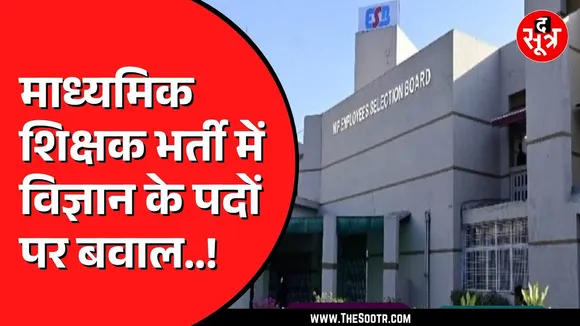 ESB की माध्यमिक शिक्षक भर्ती का मामला | विज्ञान विषय में एक भी पद नहीं, ऐसा कैसे ?