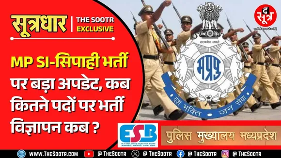 The Sootr Exclusive | MP SI, सिपाही भर्ती के लिए ESB को मिल गया क्लीयरेंस | MP Police