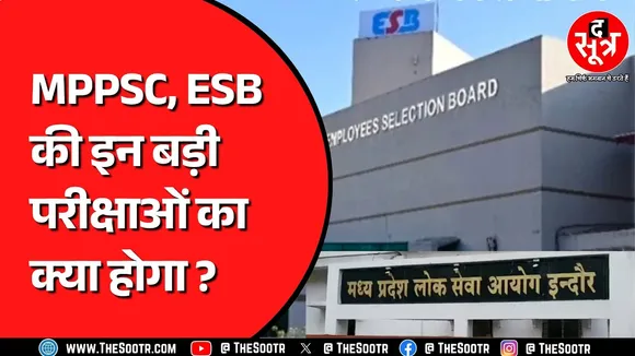MPPSC और ESB के परीक्षा कैलेंडर में नहीं हैं कई बड़ी परीक्षाएं, इन परीक्षाओं पर संशय बरकरार