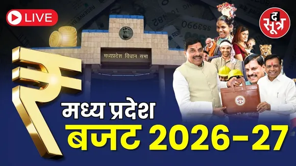 🔴Madhya Pradesh Budget  2026-27 | मध्य प्रदेश बजट, वित्त मंत्री जगदीश देवड़ा कर रहे पेश