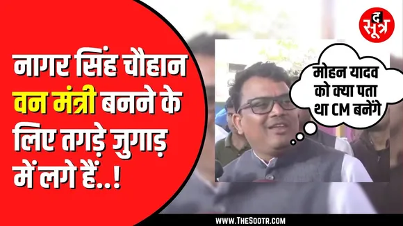 Nagar Singh Chouhan वन मंत्री बनने के सवाल पर पहली बार बोले | क्या मिलेगा वापस पद ?