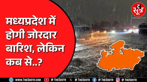 Madhya Pradesh के कई जिलों में फिलहाल धीमी बारिश के आसार | कब से रफ्तार पकड़ेगा मानसून ?