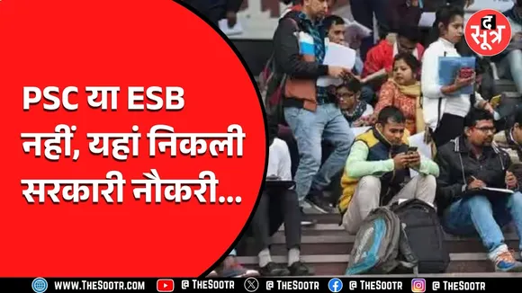 Madhya Pradesh में फिर सरकारी नौकरी का मौका, ऐसे करें आवेदन...