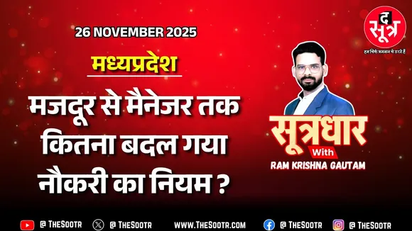🔴Sootrdhar Live | Labour Codes 2025 : मजदूर से मैनेजर तक.. सबके तन, मन और वेतन पर पड़ेगा तगड़ा असर !