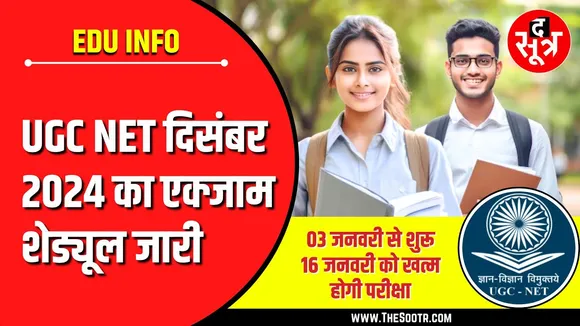 Education Update | यूजीसी नेट दिसंबर 2024 का शेड्यूल जारी | जानें तारीख