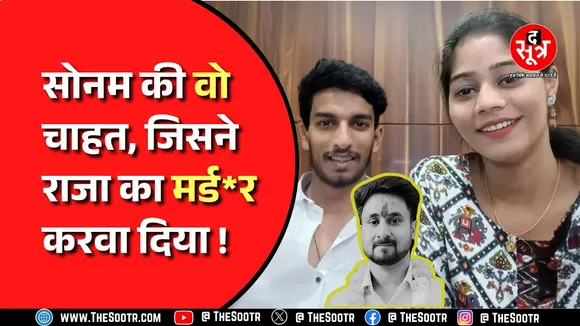 Indore । बिजनेस वुमन बनने में राज कैसे कर रहा था Sonam Raghuvanshi की मदद ? Madhya Pradesh News