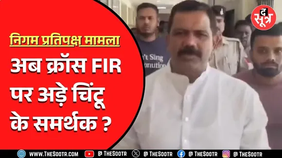 Indore News | अब ये काम करने जा रहे चिंटू के समर्थक, क्या करेगी BJP