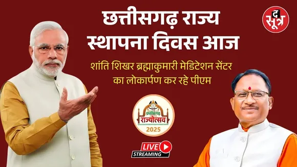 🔴PM Modi Chhattisgarh Visit: शांति शिखर ब्रह्माकुमारी मेडिटेशन सेंटर का लोकार्पण कर रहे पीएम