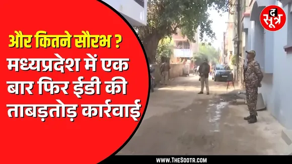 Gwalior और Bhopal में फिर ED ने मारा छापा | Saurabh Sharma केस से जुड़े तार !