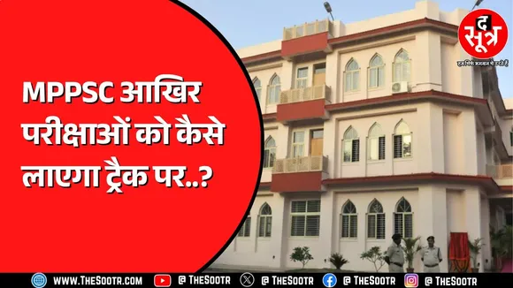MPPSC | दो परीक्षाओं के इंटरव्यू में ही लगेंगे 5 महीने ! कैसे सुधरेगा आयोग का कैलेंडर ?