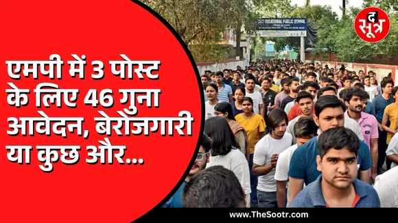 MP News | बढ़ते बेरोजगार का एक और सबूत, सिर्फ 3 पदों के लिए 139 आवेदन | क्या कर रही है सरकार ?