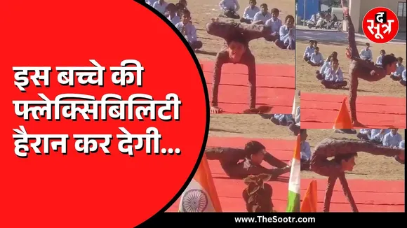 गणतंत्र दिवस के अवसर पर 11वीं कक्षा के बच्चे ने दिखाया ऐसा योग अब लोग कर रहे ये कमेंट्स