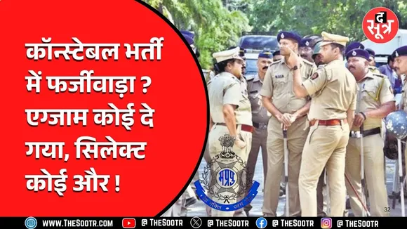 Madhya Pradesh की पुलिस आरक्षक भर्ती में फर्जीवाड़ा, ऐसे हुआ खुलासा