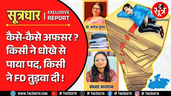 MP News | ओहदे का इतना मिसयूज, ऐसे अफसरों को सिस्टम में रहने का कोई हक नहीं !