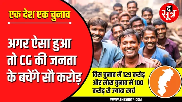 एक देश एक चुनाव हुआ तो छत्तीसगढ़ की जनता पर क्या पड़ेगा असर ?