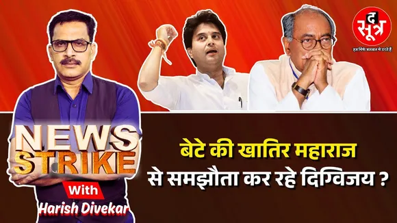 🔴News Strike: Jyotiraditya Scindia के पक्ष में फिर बोले Digvijay Singh ! क्या है बदले सुरों का राज ?