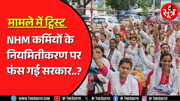 क्या CG के NHM कर्मचारी होंगे नियमित ? केंद्र की चिट्ठी से फंस गई साय सरकार ?