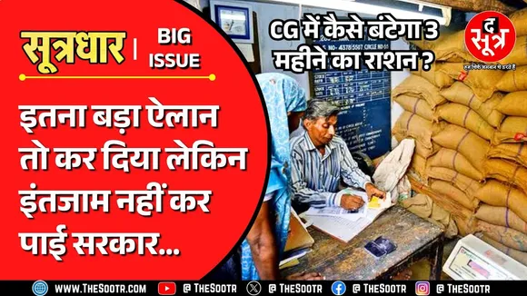 CG News | छत्तीसगढ़ की Massy Class आबादी के साथ ये क्या कर रही सरकार ?