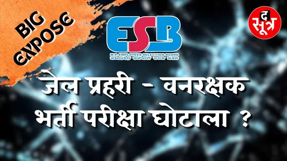The Sootr Big Expose | MPESB जेल प्रहरी - वनरक्षक परीक्षा घोटाला | बहुत कुछ है, जिसकी परदादारी है ?