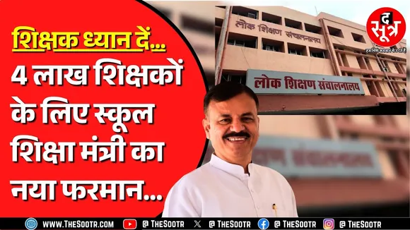 Madhya Pradesh के स्कूल शिक्षा मंत्री Uday Pratap Singh ने शिक्षकों को लेकर एक बात क्लियर कर दी है