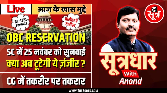 🔴 Sootrdhar Live | OBC Reservation | 87 - 13 Percent Formula | क्या अब होगा इस नासूर का इलाज | SC