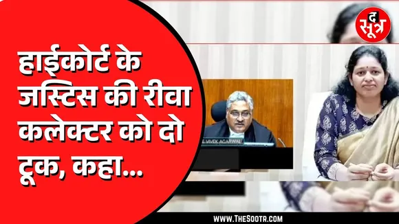 MP News | हाईकोर्ट ने डांटा तो दौड़ी-दौड़ी सुनवाई में पहुंची कलेक्टर, फिर जो हुआ...