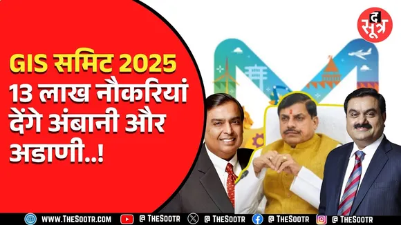 GIS SUMMIT 2025 | सरकार ने बताया कि एमपी को कितना मिलेगा रोजगार, देखें Video