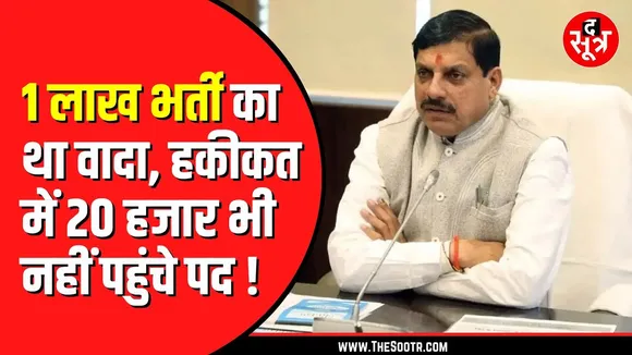 Madhya Pradesh में 1 लाख पदों पर भर्ती अधर में | कितने पदों पर होगी भर्ती कोई नहीं जानता