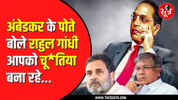 Rahul Gandhi पर VBA प्रमुख का आरोप | Ambedkar के पोते हैं प्रकाश