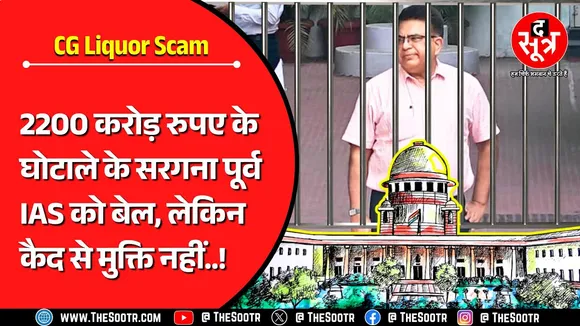 छत्तीसगढ़ 2200 करोड़ शराब घोटाला केस | मुख्य आरोपी को मिली 'सुप्रीम' राहत, लेकिन...
