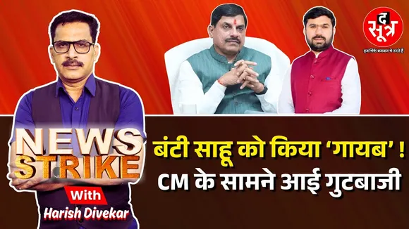 🔴 News Strike:  Bunty Sahu को नहीं मिली बैनर पोस्टर पर जगह, cm प्रदेशाध्यक्ष के सामने उभरी गुटबाजी