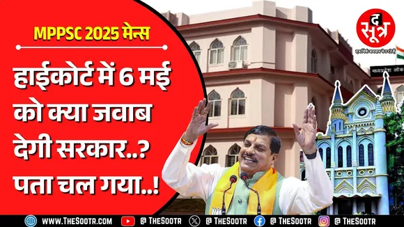 MPPSC 2025 | Highcourt में होनी है मामले की अहम सुनवाई | मप्र भर्ती नियम को दी गई है चुनौती
