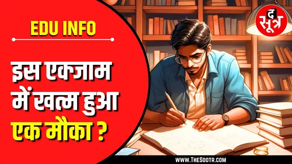EDU Info | इस परीक्षा में खत्म हुआ एक मौका