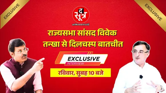 'द सूत्र' की  राज्यसभा सांसद और वरिष्ठ वकील विवेक तन्खा से Exclusive बातचीत, रविवार, सुबह 10 बजे