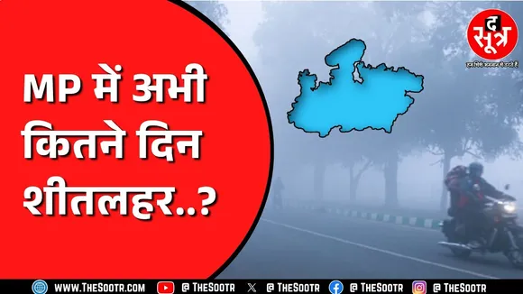 MP Weather: 23 जिले शीतलहर की चपेट में ! Rajasthan का क्या हाल ?