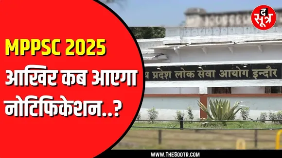 MPPSC इसी महीने जारी कर सकता है राज्य सेवा परीक्षा 2025 का नोटिफिकेशन | Madhya Pradesh News