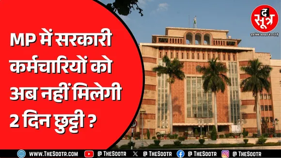 Madhya Pradesh के कर्मचारियों की छुट्टियां घटाने पर सरकार कर रही विचार, क्या होगा आगे ?