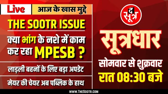 🔴 Sootrdhar Live | MPTET और Police Constable Physical Test की Date एक; अभ्यर्थी परेशान, अफसर अनजान