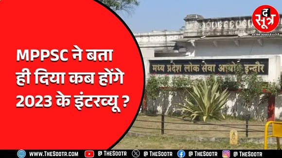 MPPSC ने राज्य सेवा परीक्षा 2023 के इंटरव्यू की तारीख जारी की, अब 2024 का इंतजार...
