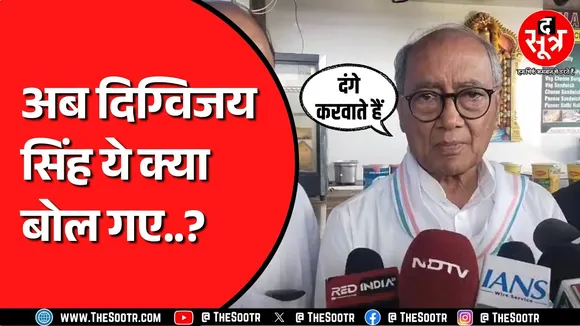 Indore में दिया Digvijay Singh का ये बयान फिर कहीं खड़ा न कर दे नया बवाल ?