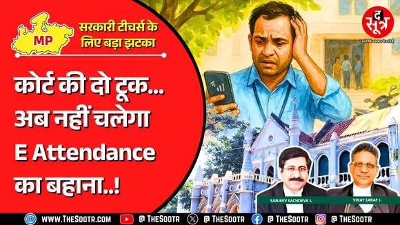 MP News | मध्य प्रदेश में सरकारी टीचर्स के लिए E Attendance लगाना कंपल्सरी : हाई कोर्ट