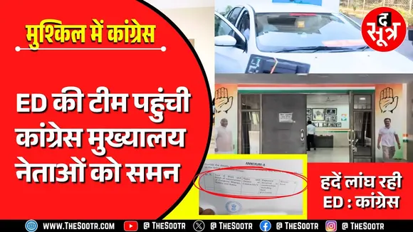 Chhattisgarh | ED पहुंची राजीव भवन, Congress बोली- एक बार कुशाभाऊ ठाकरे परिसर भी जाओ !