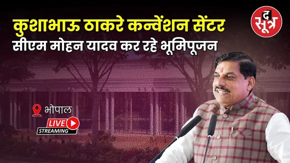 🔴 Bhopal: कुशाभाऊ ठाकरे कन्वेंशन सेंटर, सीएम मोहन यादव कर रहे भूमिपूजन