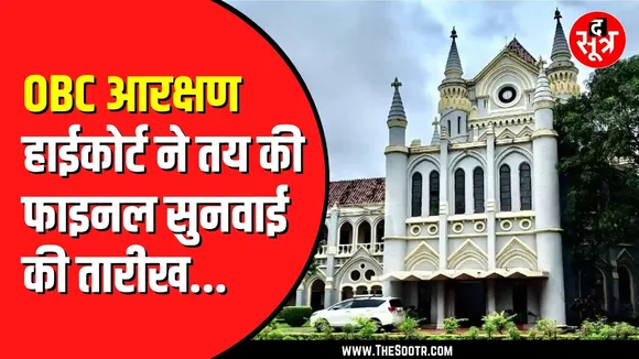 OBC Reservation की 86 याचिकाओं पर सुनवाई | अब अलग अलग सुनवाई करेगा High court