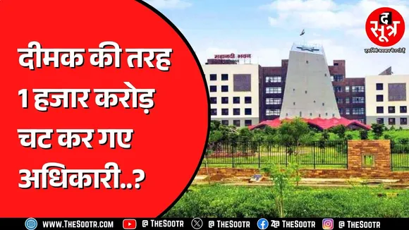 Chhattisgarh में दो पूर्व मुख्य सचिव के साथ 12 अधिकारियों पर लटकी तलवार | CBI करेगी जांच