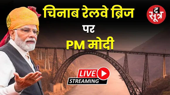 🔴 Live | चिनाब रेलवे ब्रिज पर PM मोदी
