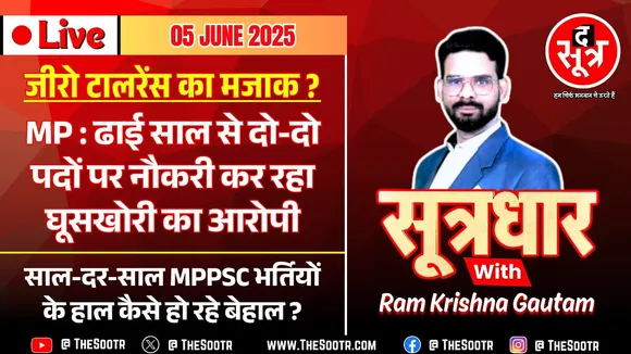 🔴 Sootrdhar Live | सरकारी सिस्टम पर भारी घूसखोर अधिकारी ! MPPSC की हर भर्ती पर कानूनी विवाद